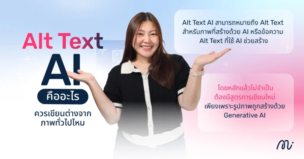Alt Text AI คืออะไร ควรเขียนต่างจากภาพทั่วไปไหม