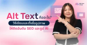 Alt Text คืออะไร? วิธีเขียนและตั้งชื่อรูปภาพให้ติดอันดับ SEO และรูป AI