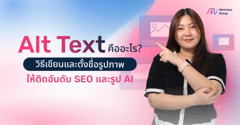 Alt Text คืออะไร? วิธีเขียนและตั้งชื่อรูปภาพให้ติดอันดับ SEO และรูป AI