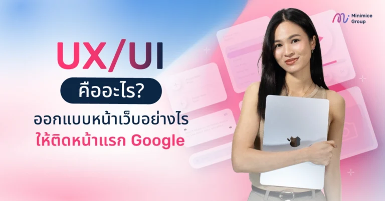 UX/UI คืออะไร? ออกแบบหน้าเว็บอย่างไรให้ติดหน้าแรก Google