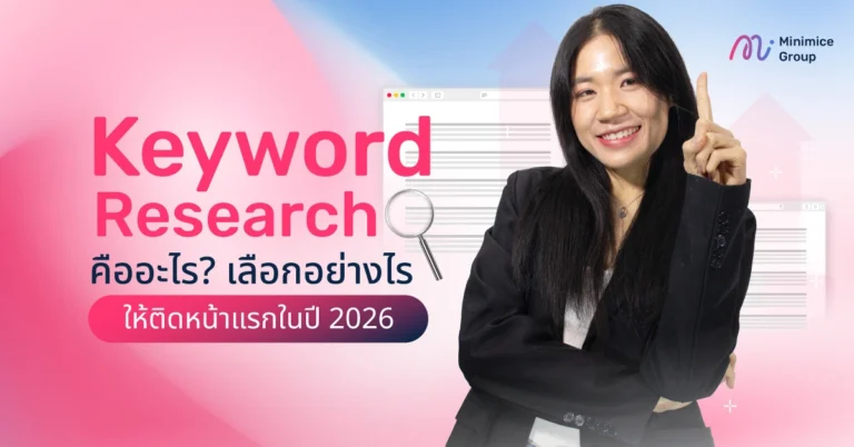 Keyword Research คืออะไร? เลือกอย่างไรให้ติดหน้าแรกในปี 2026