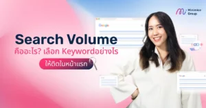 Search Volume คืออะไร? เลือก Keyword อย่างไรให้ติดในหน้าแรก