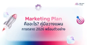 Marketing Plan คืออะไร? คู่มือวางแผนการตลาด 2026 พร้อมตัวอย่าง