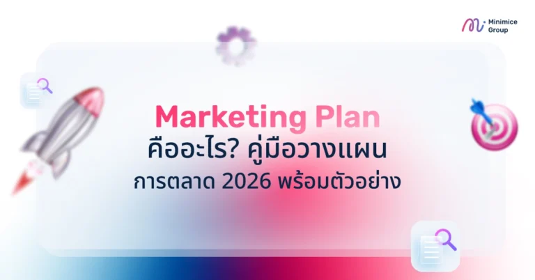 Marketing Plan คืออะไร? คู่มือวางแผนการตลาด 2026 พร้อมตัวอย่าง