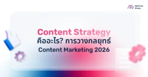 Content Strategy คืออะไร? การวางกลยุทธ์ Content Marketing 2026