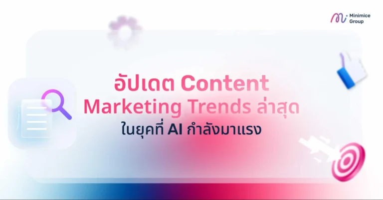 อัปเดต Content Marketing Trends ล่าสุด ในยุคที่ AI กำลังมาแรง