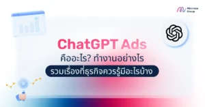 ChatGPT Ads คืออะไร? ทำงานอย่างไร รวมเรื่องที่ธุรกิจควรรู้มีอะไรบ้าง