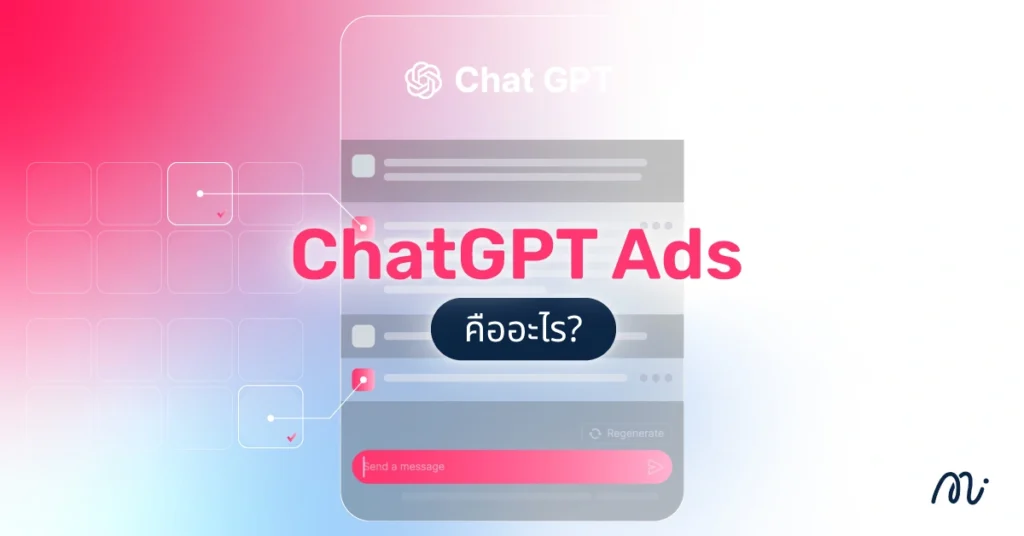 ChatGPT Ads คืออะไร?
